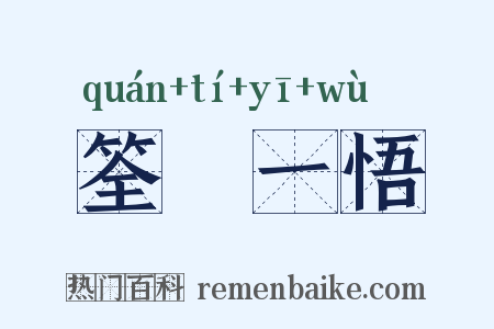 筌蹏一悟是什么意思的图片